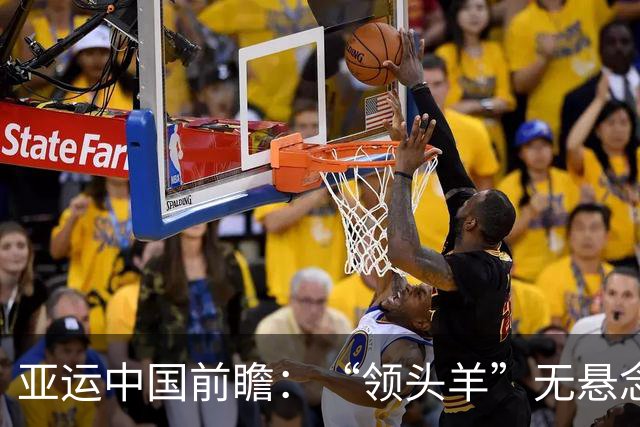亚运中国前瞻：“领头羊”无悬念 “含金量”见真章