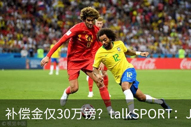 补偿金仅30万镑？talkSPORT：JJ·加布如果想去皇马 面临多项障碍